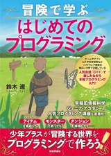 ［表紙］冒険で学ぶ はじめてのプログラミング