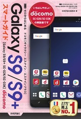 ［表紙］ゼロからはじめる ドコモ Galaxy S9／S9+ SC-02K／SC-03K スマートガイド