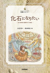 ［表紙］化石になりたい　よくわかる化石のつくりかた