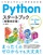 Pythonスタートブック［増補改訂版］