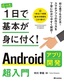 たった1日で基本が身に付く！ Androidアプリ開発超入門