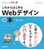 デザインの学校 これからはじめる Webデザインの本［改訂2版］