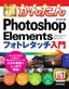 今すぐ使えるかんたん Photoshop Elements フォトレタッチ入門