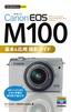 今すぐ使えるかんたんmini Canon EOS M100 基本＆応用 撮影ガイド