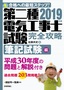 ［表紙］2019<wbr>年版　第二種電気工事士試験　完全攻略　筆記試験編