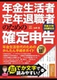 年金生活者・定年退職者のための確定申告 平成31年3月締切分