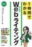 スピードマスター 1時間でわかる Webライティング