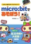 micro:bitであそぼう！ たのしい電子工作＆プログラミング