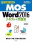 30レッスンで絶対合格！MOS Word 2016 テキスト＋問題集