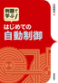 ［表紙］例題で学ぶ<br>はじめての自動制御