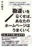 勘違いをなくせば，あなたのホームページはうまくいく ～成果を上げるWeb制作・ネット集客・販促戦略の心構え