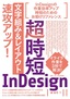 超時短InDesign「文字組み＆レイアウト」速攻アップ！