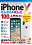 iPhone X はじめる&楽しむ 100%入門ガイド