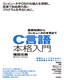 C言語本格入門 ～基礎知識からコンピュータの本質まで