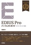 EDIUS Pro パーフェクトガイド［9/8/7対応版］