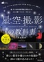 星空撮影の教科書 ～星・月・夜の風景写真の撮り方が，これ1冊でマスターできる！