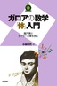 ガロアの数学「体」入門 ～魔円陣とオイラー方陣を例に～