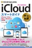 ゼロからはじめる iCloud スマートガイド［改訂新版］