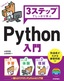 3ステップでしっかり学ぶ Python 入門