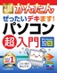 今すぐ使えるかんたん ぜったいデキます！ パソコン超入門 Windows 10対応版［改訂3版］