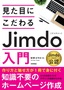 見た目にこだわる Jimdo入門