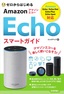 ゼロからはじめる Amazon Echo スマートガイド