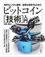 堅牢なシステム開発／運用を実現するための ビットコイン［技術］入門