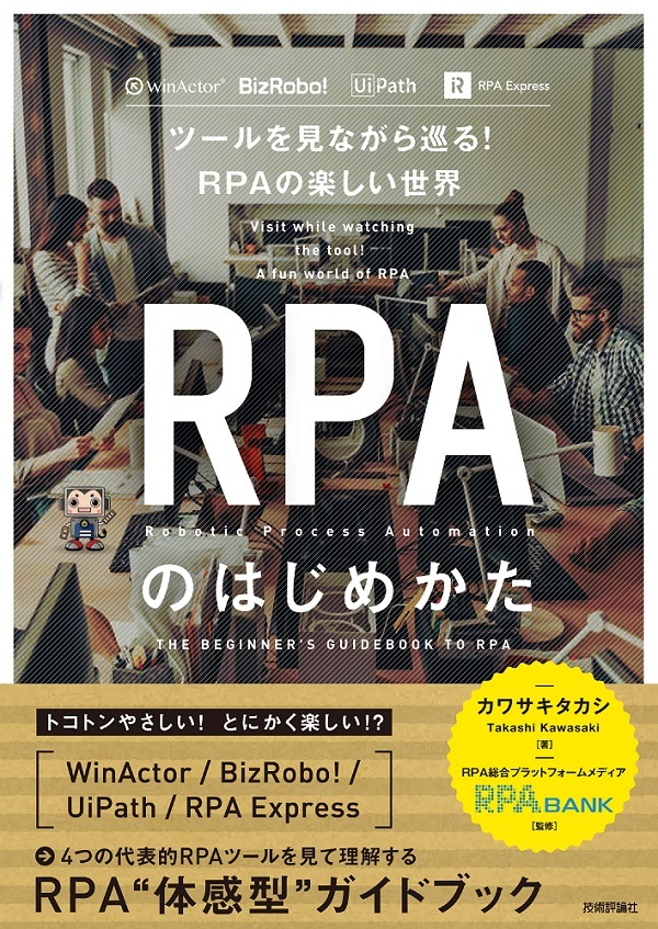 RPAのはじめかた ～ツールを見ながら巡る！RPAの楽しい世界