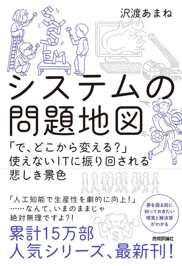 システムの問題地図 ～「で、どこから変える？」使えないITに振り回される悲しき景色