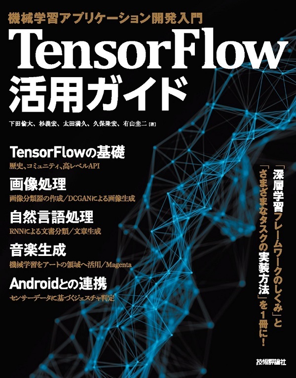 TensorFlow活用ガイド［機械学習アプリケーション開発入門］