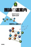 圏論の道案内 ～矢印でえがく数学の世界～