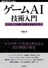 ゲームAI技術入門 ──広大な人工知能の世界を体系的に学ぶ