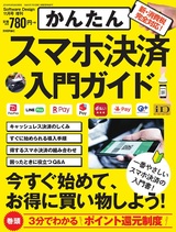 ［表紙］かんたん　スマホ決済 入門ガイド