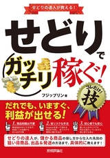 ［表紙］せどりで＜ガッチリ稼ぐ！＞ コレだけ！技