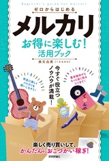 ［表紙］ゼロからはじめる メルカリ お得に楽しむ！ 活用ブック