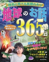 ［表紙］理系に育てる基礎のキソ　地球のお話365日