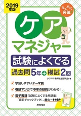 ［表紙］2019年版　らくらく突破　ケアマネジャー　試験によくでる過去問5年＋模試2回