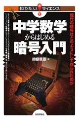 ［表紙］中学数学からはじめる暗号入門 ～現代の暗号はどのようにして作られたのか～