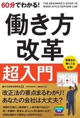 ［表紙］60分でわかる！ 働き方改革 超入門