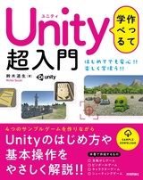 ［表紙］作って学べる Unity 超入門