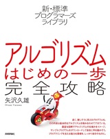 ［表紙］新・標準プログラマーズライブラリ アルゴリズム はじめの一歩 完全攻略