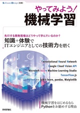 ［表紙］やってみよう！ 機械学習