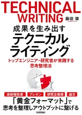 ［表紙］成果を生み出すテクニカルライティング ―トップエンジニア・研究者が実践する思考整理法