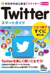 ［表紙］ゼロからはじめる　Twitter ツイッター スマートガイド　［改訂2版］