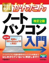 ［表紙］今すぐ使えるかんたん ノートパソコン Windows 10入門［改訂2版］