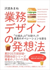 ［表紙］業務デザインの発想法 ～「仕組み」と「仕掛け」で最高のオペレーションを創る