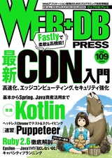 ［表紙］WEB+DB PRESS Vol.109