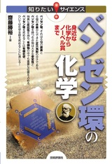 ［表紙］ベンゼン環の化学 ―身近な化学からノーベル賞まで