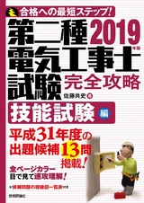 ［表紙］2019年版　第二種電気工事士試験　完全攻略　技能試験編