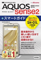 ［表紙］ゼロからはじめる ドコモ AQUOS sense2 SH-01L スマートガイド